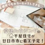 建売でもカラーセレクトできる♡愛建ハウジングの平屋住宅が廿日市市に着工予定！