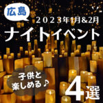 夜のお出かけってワクワク♪広島で子供と楽しめるナイトイベント4選！花火にナイトクルーズも