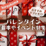 広島のバレンタインの催事やイベント情報♪限定品や、今しか買えない特別なチョコレートも！