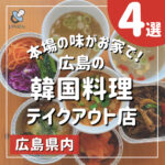 本場の味がお家で食べられる！広島の韓国料理テイクアウト店4選