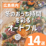 広島で冬のおうち時間を彩るオードブル14選♡おしゃれなものや気軽なものも