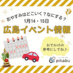 【1月14、15日】今週末はどこ行く? 広島で開催予定のイベントまとめ&事前予約イベント12選