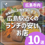 広島駅近くのランチは安くておしゃれ！移動前にお腹を満たそう♡