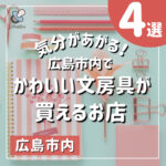 気分があがる!広島市内でかわいい文房具が買えるお店4選
