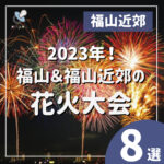 【2023年】福山の花火大会2選＆福山から行ける花火大会6選