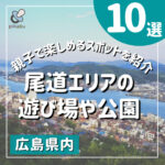 尾道エリアの遊び場や公園10選！親子で楽しめるスポットを紹介