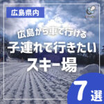 広島から車で行ける！子連れで行きたいスキー場7選【2022-2023】