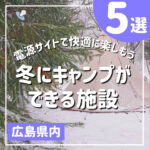 【広島】冬にキャンプができる施設5選！電源サイトで快適に楽しもう
