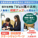 個別指導「Wam隅の浜校」で成績アップ！広島市佐伯区・廿日市の受験を講師陣が応援