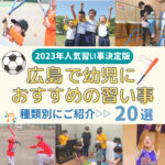 習い事選び真っ最中の広島ママ必見！幼児におすすめの習い事20選【2023年人気習い事決定版】