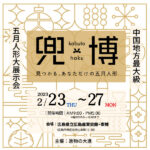 【2/23～27】大進の五月人形大展示会「兜博」開催！広島初展示「白粋」「蒼の国」に注目♪