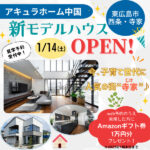 【来場特典あり】西条町寺家にアキュラホーム中国新モデルハウスOPEN♪