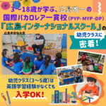 3歳から通える「広島インターナショナルスクール」（安佐北区）幼児クラスに密着！