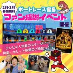 【参加無料】2月・3月ボートレース宮島で「ファン感謝イベント」開催！テレビの人気者のステージに神楽・大ヒット映画の上映会も！