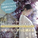 広島「フォトスタジオアトレ」は妊娠中からずっと通える写真館！マタニティフォトもお宮参り撮影もおまかせ♪