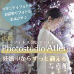 【閉店】広島「フォトスタジオアトレ」は妊娠中からずっと通える写真館！マタニティフォトもお宮参り撮影もおまかせ♪