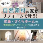 憧れの自然素材の家がリフォームで叶う！広島「さくらホーム」の無添加住宅リノベーションって知ってる？