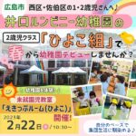 西区・佐伯区の1・2歳児さんへ♪井口ルンビニー幼稚園の2歳児クラス「ひよこ組」で、春から幼稚園デビューしませんか？