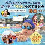 【ファーストスイミングスクール広島】で月会費値下げ中！「水泳の魅力」をコーチにインタビュー♪