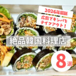 広島でキンパをテイクアウト!2026年最新の絶品韓国料理店8選