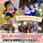 遊びも学びもいっぱい♡東広島YMCA総合幼児園の魅力を保護者にインタビュー♪