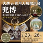 【2/23～26】中国地方最大級の品揃え！「大進」の五月人形展示会「兜博」大進オリジナル兜飾りも