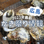 【2023年】広島のかき祭り！軒並み中止のなか、大野と世羅、坂町でリアル開催決定！