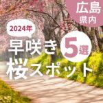 【2024】広島の早咲きの桜スポット5選！ひと足早く春を感じて♡