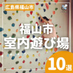 福山市の室内遊び場10選！子供から大人まで楽しめるスポットを紹介