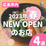 2022年冬～2023年春！広島NEW OPEN のお店！