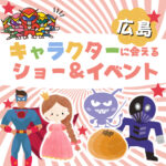 広島でキャラクターに会えるショー＆イベント4選！人気のキャラクターに会いに行こう♪【2023年3月～5月】
