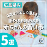 0歳から楽しく通える♪脳や体を刺激する赤ちゃんの習い事5選