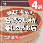 親子で味わおう！広島県内にある台湾グルメが楽しめるお店4選