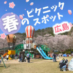 【広島】春はピクニックに出かけよう！おすすめスポット4選