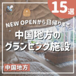 【中国地方】グランピング施設15選！NEW OPENから日帰りまで