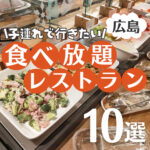 広島で食べ放題のレストラン！ランチやディナーにおすすめの10選