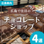 NEW OPENチョコレートショップ4選！こだわり抜かれた味わいを楽しもう