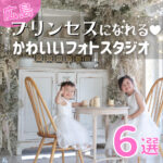 プリンセスになれる！広島のかわいいフォトスタジオ6選