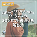 広島にワークマン女子が来た！ワークマンの3コンセプトの違いを解説