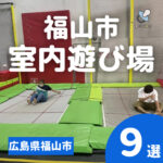 福山市の室内遊び場9選！子供から大人まで楽しめるスポットを紹介