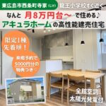 【限定1棟】アキュラホーム中国が手掛けた高スペック新築住宅に月8万円台～住める♪見学者には予約来場特典も！