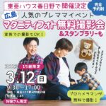 【3月12日】東亜ハウス春日野で人気のプレママイベント開催決定！マタニティフォト無料撮影会＆スタンプラリーも