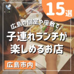 広島の個室や座敷で子連れランチが楽しめるお店15選！