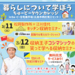 【ちゅーピー住宅展示場】3/11・12暮らしイベント開催！収納王子コジマジック、地震体験車もやってくる♪