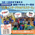 【広島インターナショナルスクール】学費は？幼児クラスは英語が話せなくても入学できる？