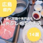 絶品しゃぶしゃぶが家族で楽しめる広島のお店14選【2025年最新】