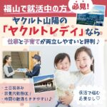 福山で就活中の方必見！ヤクルト山陽のヤクルトレディなら、仕事と子育てが両立しやすいと評判♪