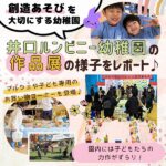 “製作”の時間が楽しいと評判♪広島・井口ルンビニー幼稚園の「作品展」の様子をレポート！