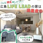 広島の「LIFE LEAD（ライフリード）」の建売住宅は満足度◎！デザイン＆機能も充実