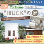 ログハウス風のおうちはおまかせ！広島・Toi Home（トイホーム）が手掛ける規格住宅「HUCK（ハック）」